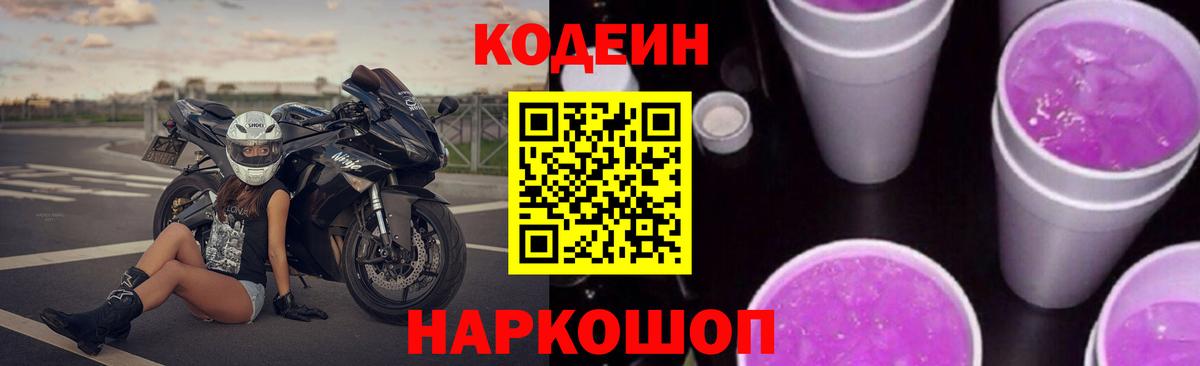 Кодеин Purple Drank Мурино